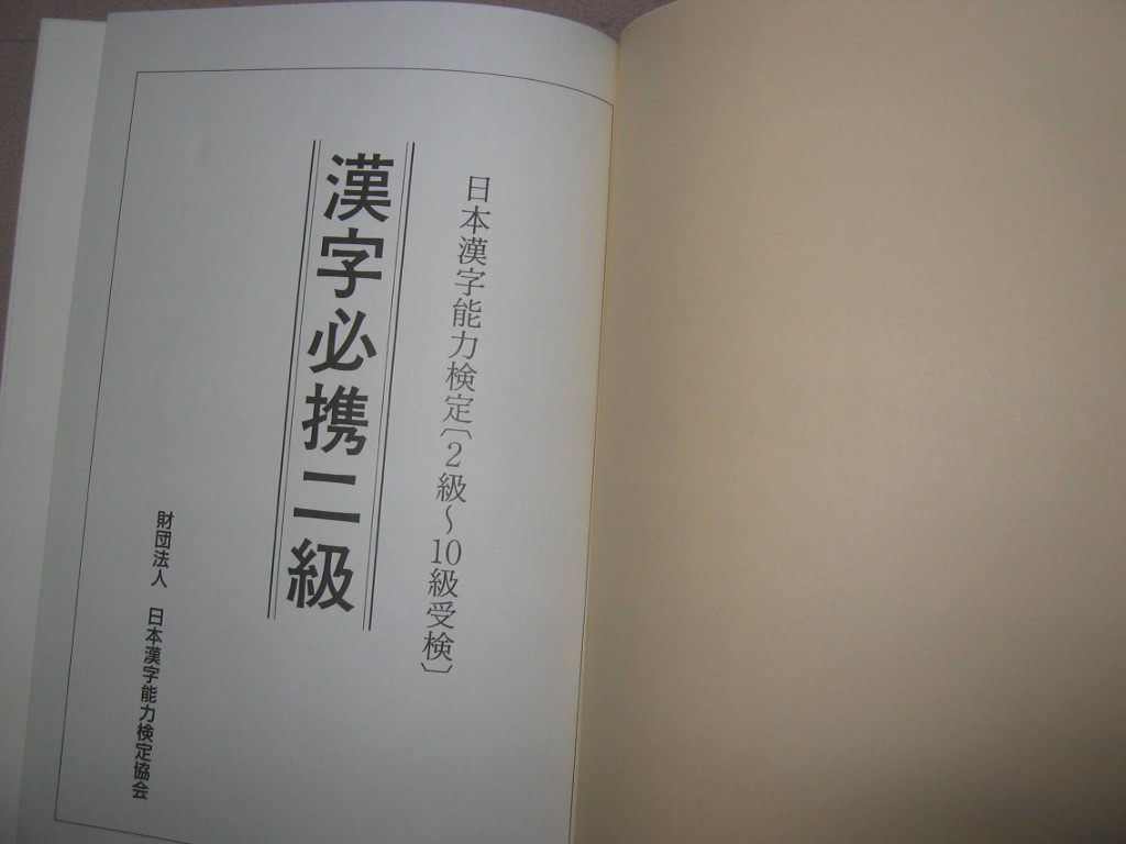 ヤフオク 漢検二級 漢字必携 漢字検定2級 10級受験参考