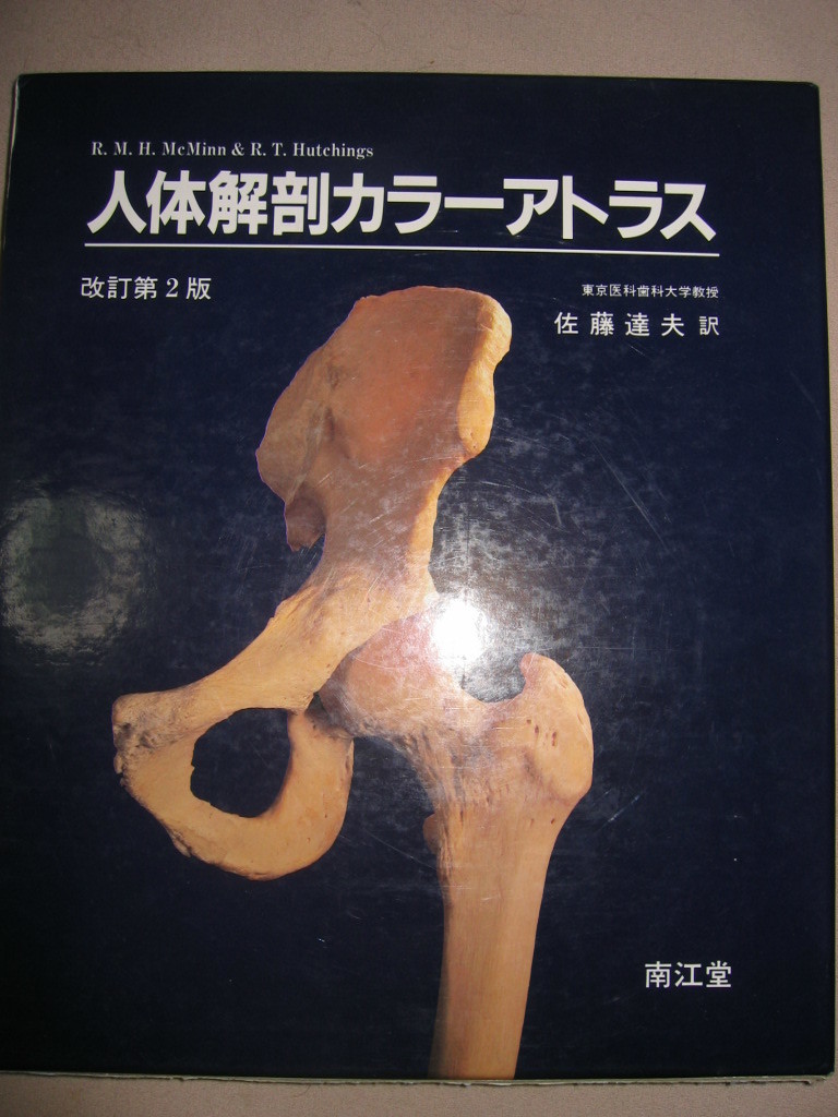 Yahoo!オークション - 人体解剖カラーアトラス R.M.H. McMinn Yahoo!オークション - 人体解剖カラーアトラス R.M.H. McMinn