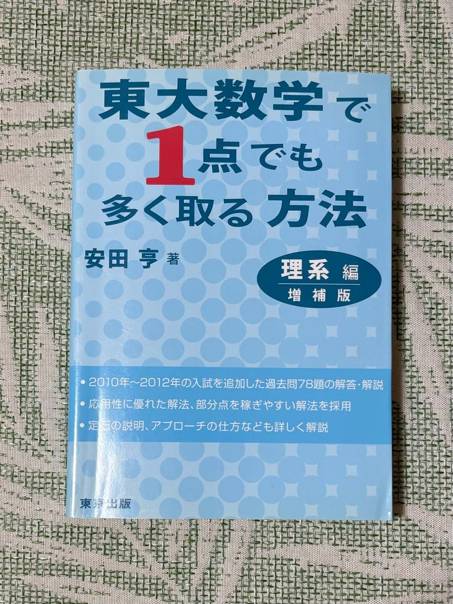 東大数学で1点でも多く取る方法 理系編 増補版|Yahoo!フリマ 東大数学で1点でも多く取る方法 理系編 増補版|Yahoo!フリマ