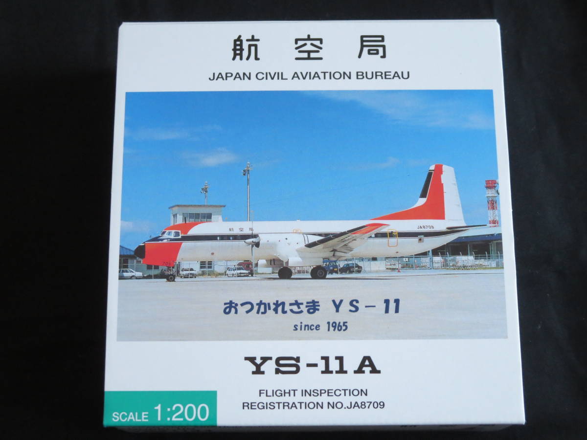 送料無料 JCAB YS21144 未使用 国土交通省 航空局 飛行検査機 おつかれさま YS-11 JA8720 1/200 1 200 全日空商事 YS11
