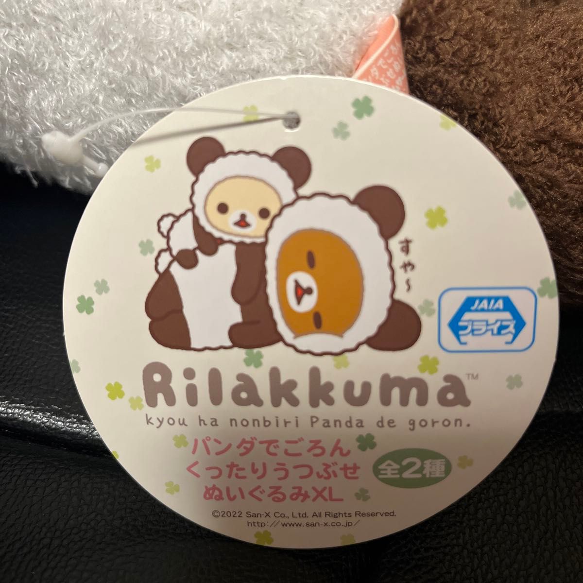 新品未使用品(タグ付)】リラックマ パンダでごろんくったり 新品未使用品(タグ付)】リラックマ パンダでごろんくったり