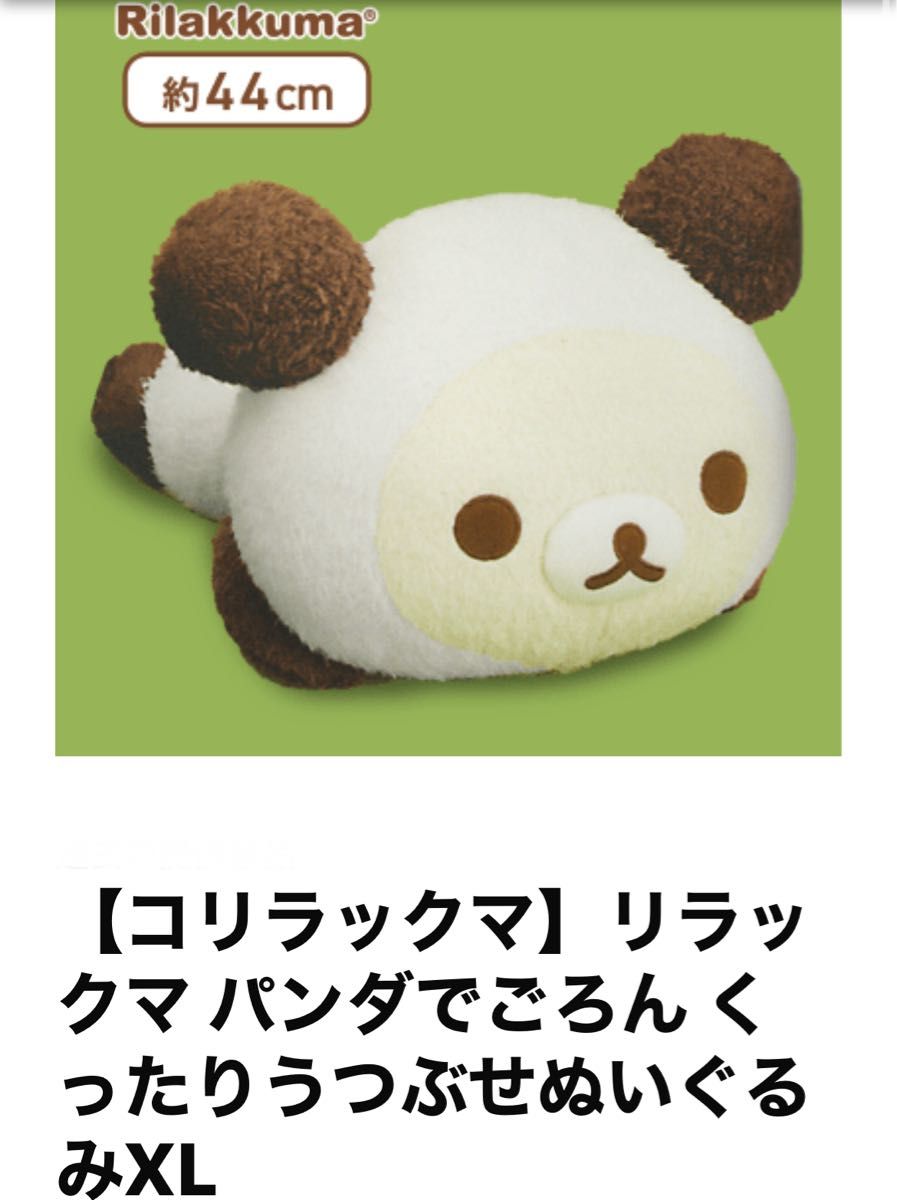新品未使用品(タグ付)】リラックマ パンダでごろんくったり 新品未使用品(タグ付)】リラックマ パンダでごろんくったり
