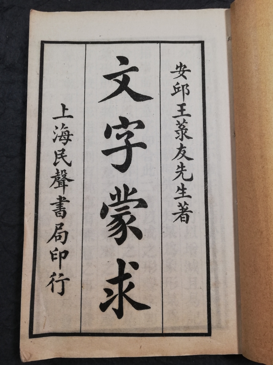 漢文 古籍 文字蒙求 検索: 唐本 漢籍 支那 玉扣 善本 線装本 漢文 古籍 文字蒙求 検索: 唐本 漢籍 支那 玉扣 善本 線装本