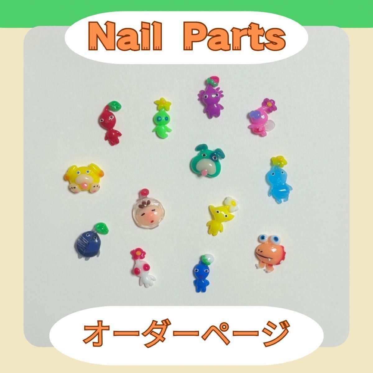 ピクミン ネイルパーツ 3dパーツ|Yahoo!フリマ(旧PayPayフリマ) ピクミン ネイルパーツ 3dパーツ|Yahoo!フリマ(旧PayPayフリマ)