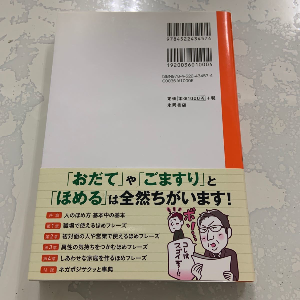 未使用:「仕事も人間関係もうまくいく!人のほめ方サクッとノート」