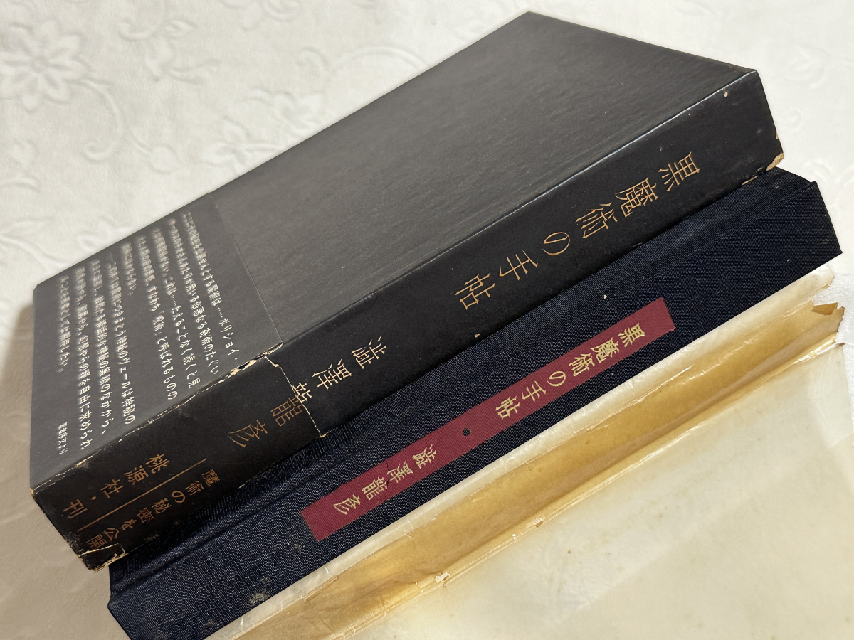 澁澤龍彦『黒魔術の手帖』桃源社 昭和36年 初版 函帯・本体元 澁澤龍彦『黒魔術の手帖』桃源社 昭和36年 初版 函帯・本体元