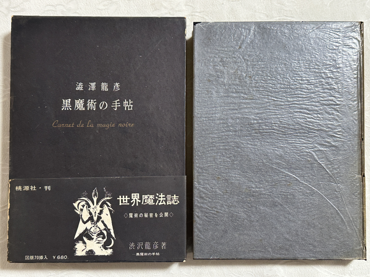 澁澤龍彦『黒魔術の手帖』桃源社 昭和36年 初版 函帯・本体元 澁澤龍彦『黒魔術の手帖』桃源社 昭和36年 初版 函帯・本体元