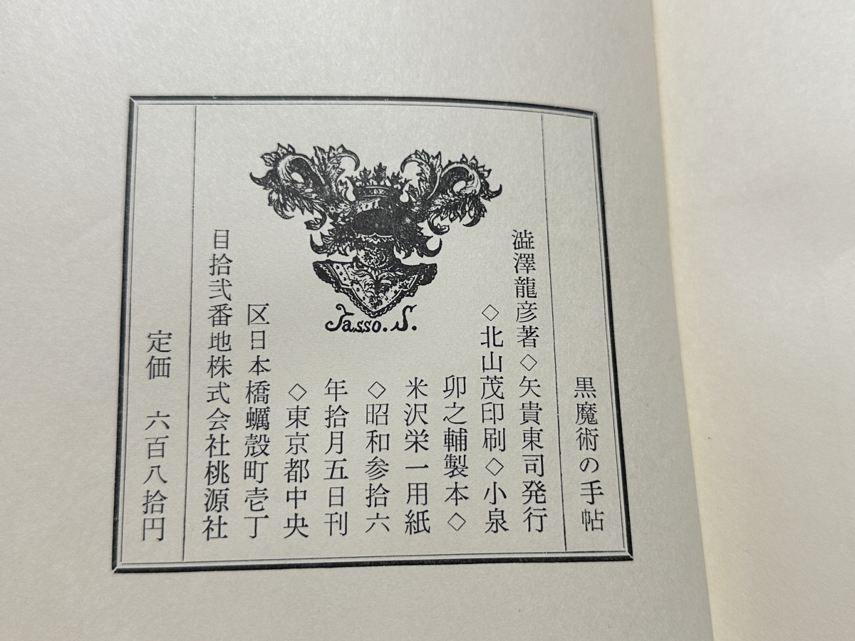 澁澤龍彦『黒魔術の手帖』桃源社 昭和36年 初版 函帯・本体元 澁澤龍彦『黒魔術の手帖』桃源社 昭和36年 初版 函帯・本体元