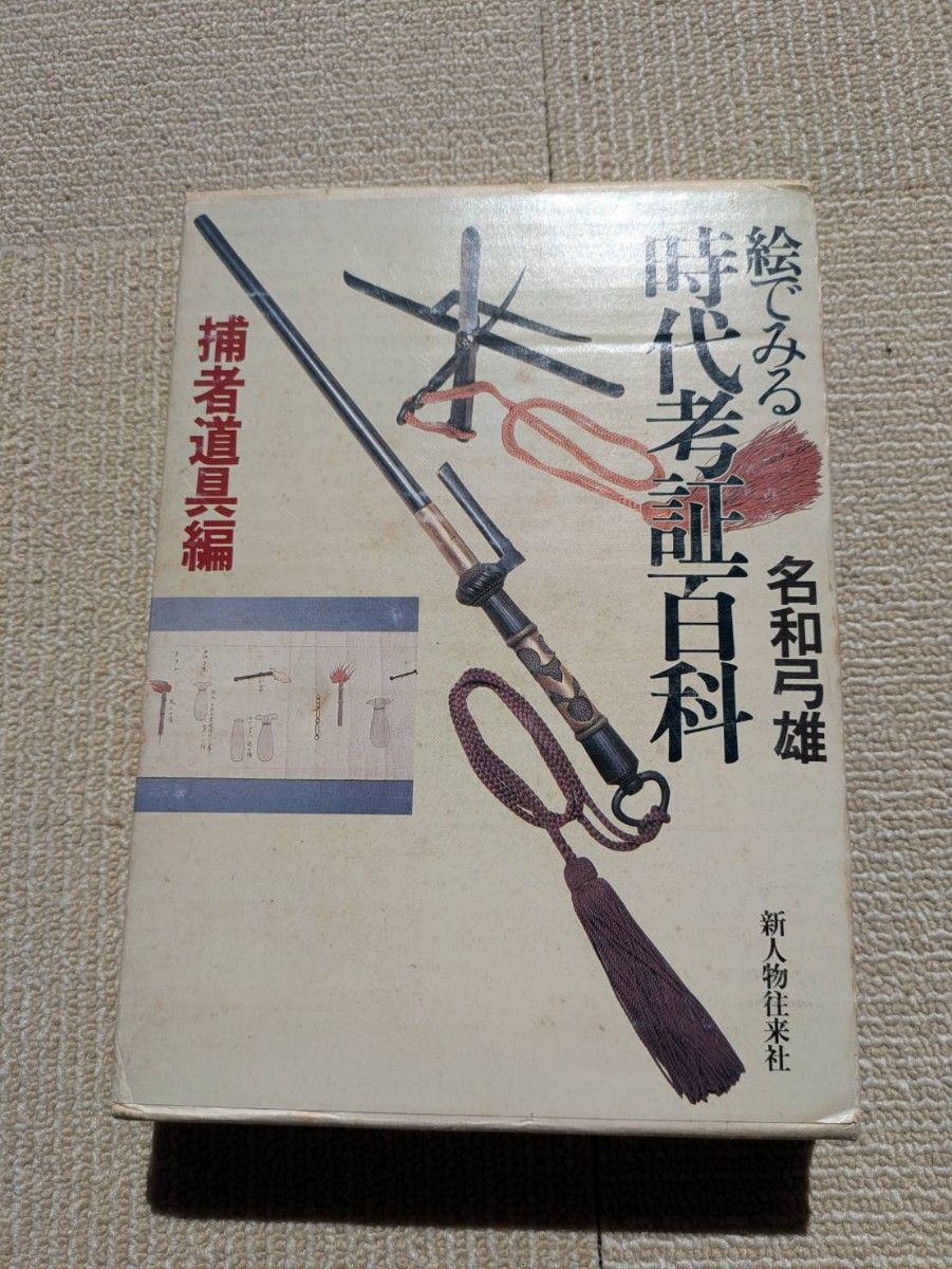 江戸時代 十手 24 火付け盗賊改め方の十手 六角柱 時代物 武具 江戸時代 十手 24 火付け盗賊改め方の十手 六角柱 時代物 武具