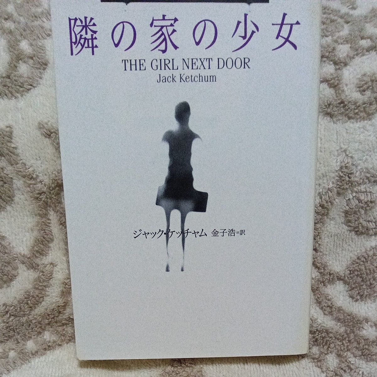 隣の家の少女 （扶桑社ミステリー） ジャック・ケッチャム／著　金子浩／訳　
