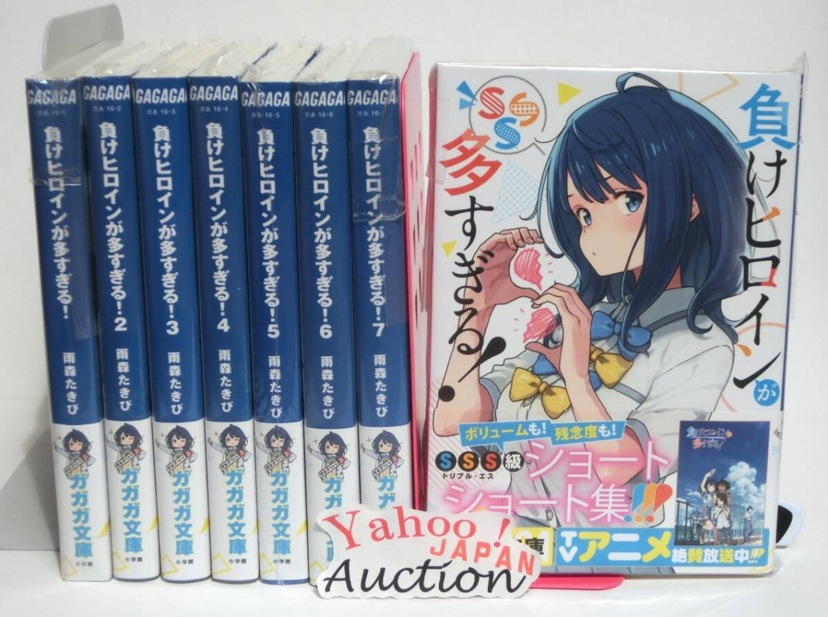 小説 負けヒロインが多すぎる 1~7巻+SSS 8冊セット 既刊全巻 小説 負けヒロインが多すぎる 1~7巻+SSS 8冊セット 既刊全巻