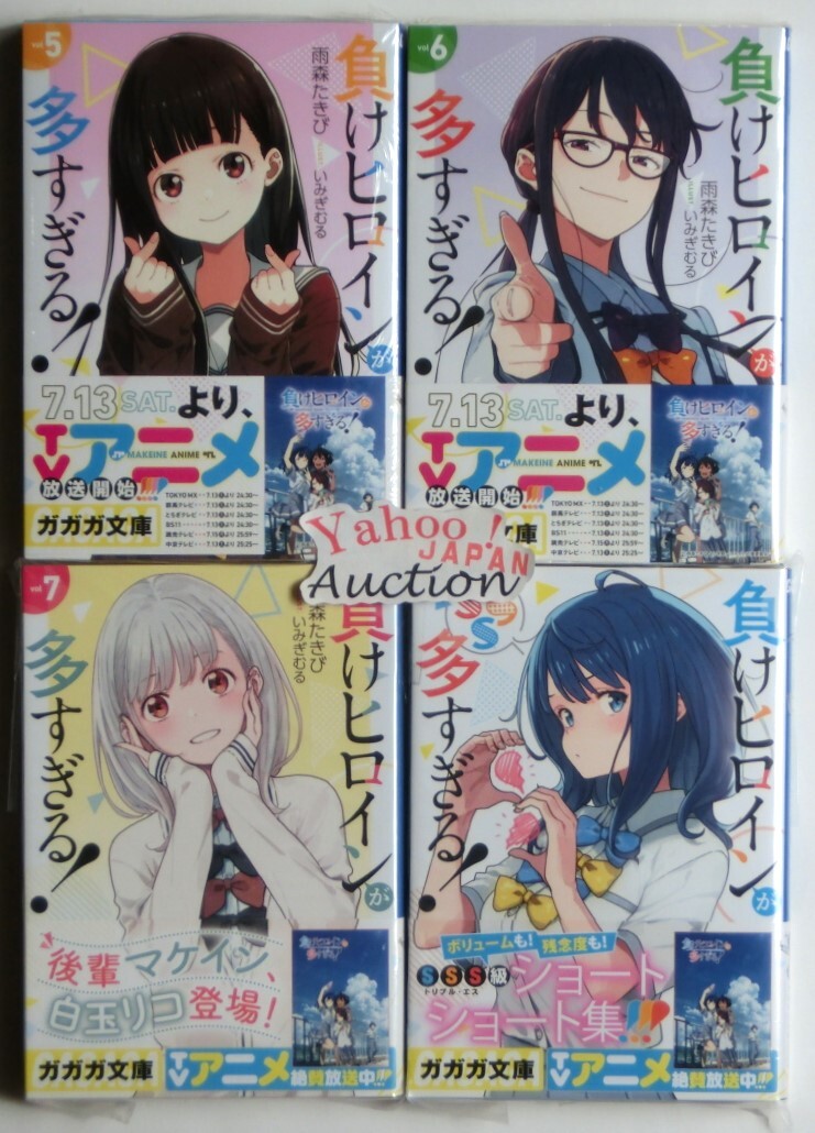 小説 負けヒロインが多すぎる 1~7巻+SSS 8冊セット 既刊全巻 小説 負けヒロインが多すぎる 1~7巻+SSS 8冊セット 既刊全巻