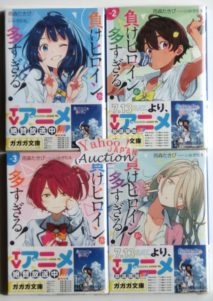 小説 負けヒロインが多すぎる 1~7巻+SSS 8冊セット 既刊全巻 小説 負けヒロインが多すぎる 1~7巻+SSS 8冊セット 既刊全巻