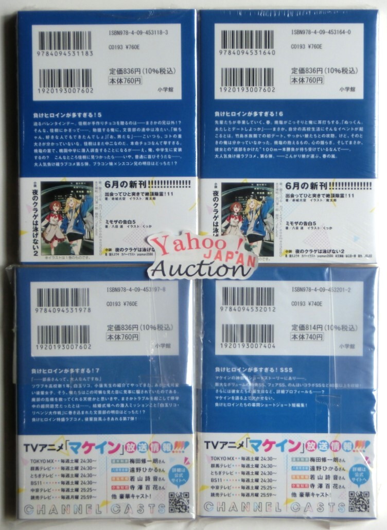 小説 負けヒロインが多すぎる 1~7巻+SSS 8冊セット 既刊全巻 小説 負けヒロインが多すぎる 1~7巻+SSS 8冊セット 既刊全巻