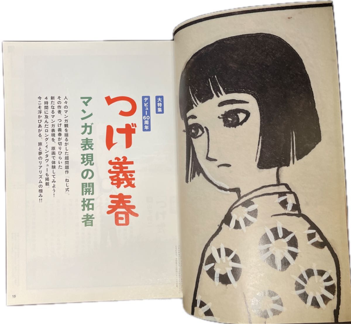 芸術新潮 2014年1月号 大特集 デビュー60周年 つげ義春 マンガ 芸術新潮 2014年1月号 大特集 デビュー60周年 つげ義春 マンガ