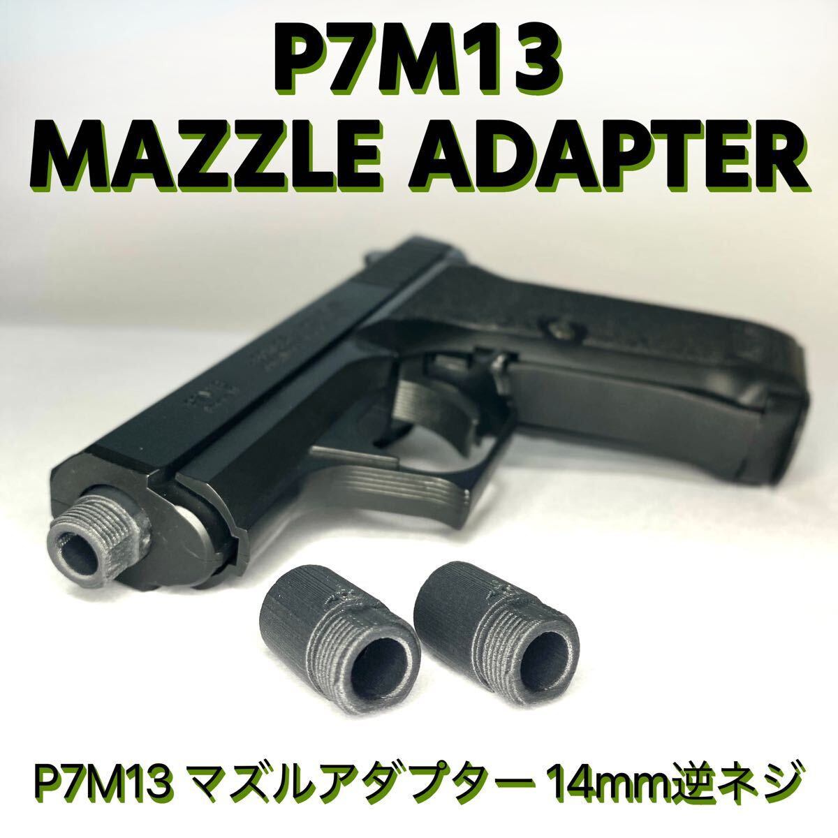 P7M13 エアコキ 14mm逆ネジサイレンサーアダプター サバゲー P7M13 エアコキ 14mm逆ネジサイレンサーアダプター サバゲー