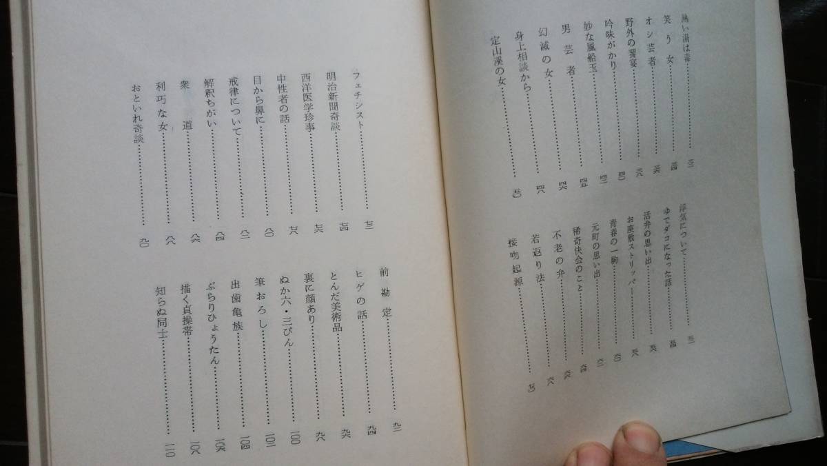 及川英雄　『風流紳士読本』　昭和39年　のじぎく文庫　並品です　　　Ⅳ_画像6