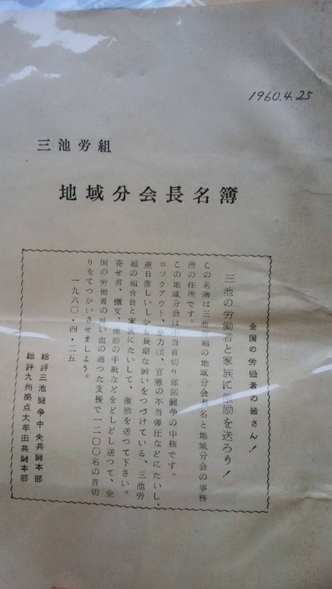 三池闘争資料さまざま　経年劣化あるが良好です　新聞「日刊情報」「みいけ」「総評号外」冊子「久保さんの屍をこえて」「地域分会長名簿」_画像5