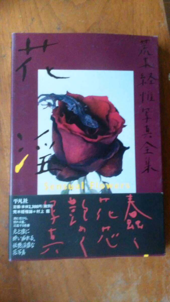 『荒木経惟写真全集　１７　花淫』1997年　平凡社　良好です　Ⅲアラキ