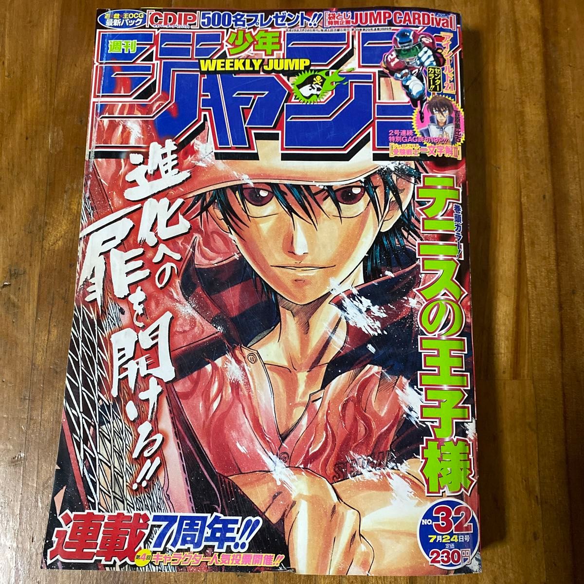 週刊少年ジャンプ2006年32号 平成18年 テニスの王子様表紙巻頭 週刊少年ジャンプ2006年32号 平成18年 テニスの王子様表紙巻頭