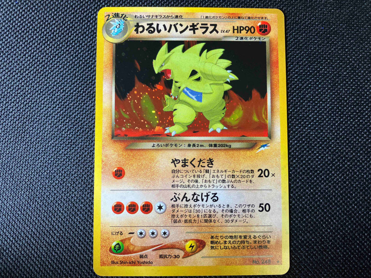 贈る結婚祝い わるいバンギラス】No.248 ポケモンカードゲーム 初期 旧裏面 シングルカード