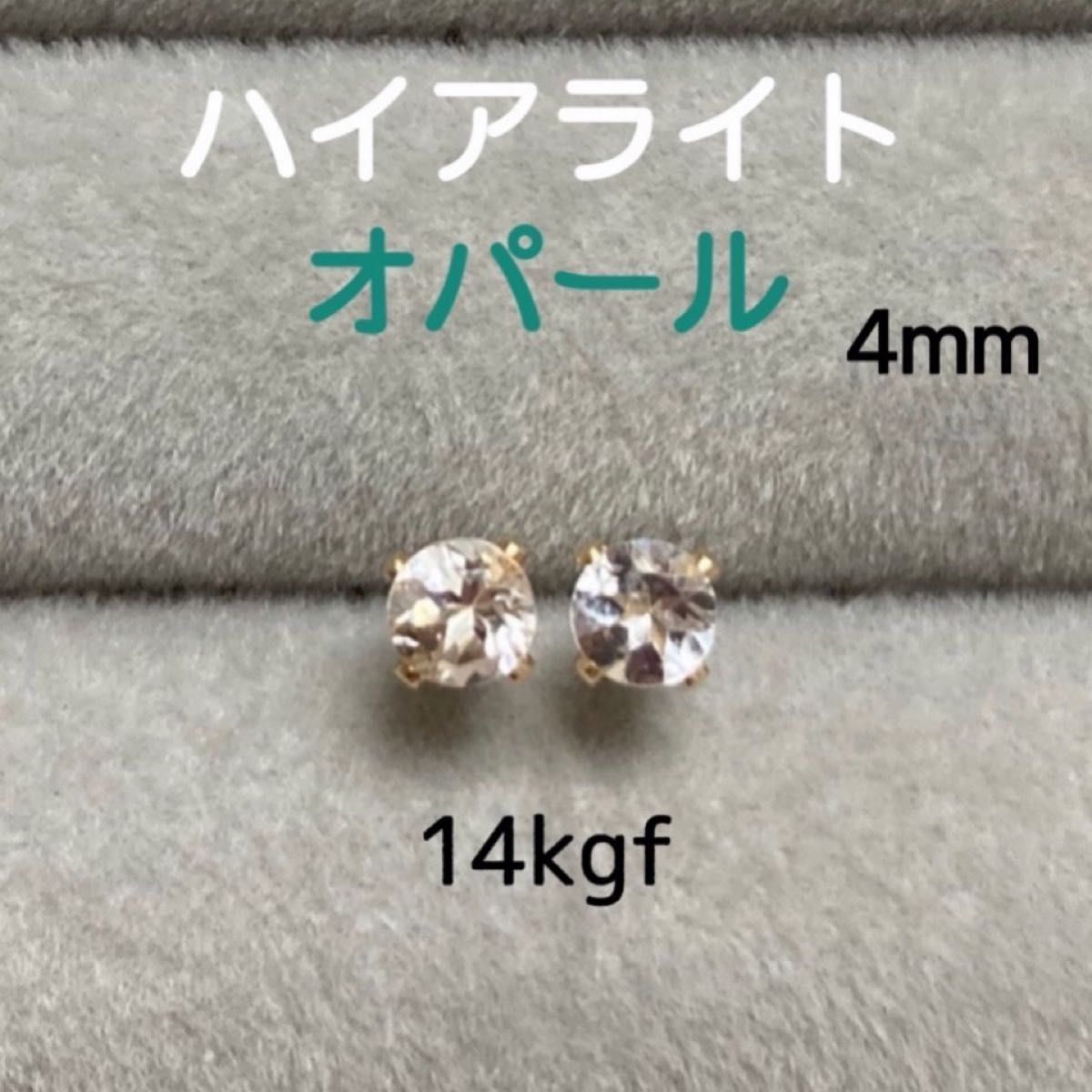 再販 天然石 希少石 宝石質ハイアライトオパール 4mm ピアス 14kgf