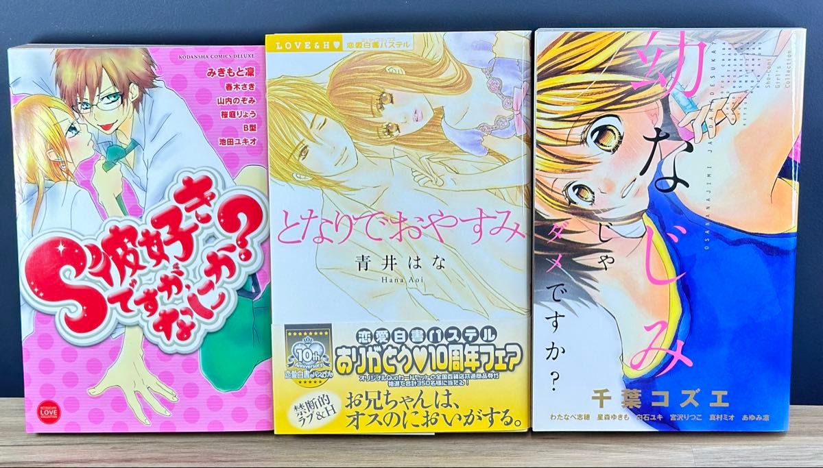 Ｓ彼好きですが、なにか？　となりでおやすみ　幼なじみじゃダメですか？