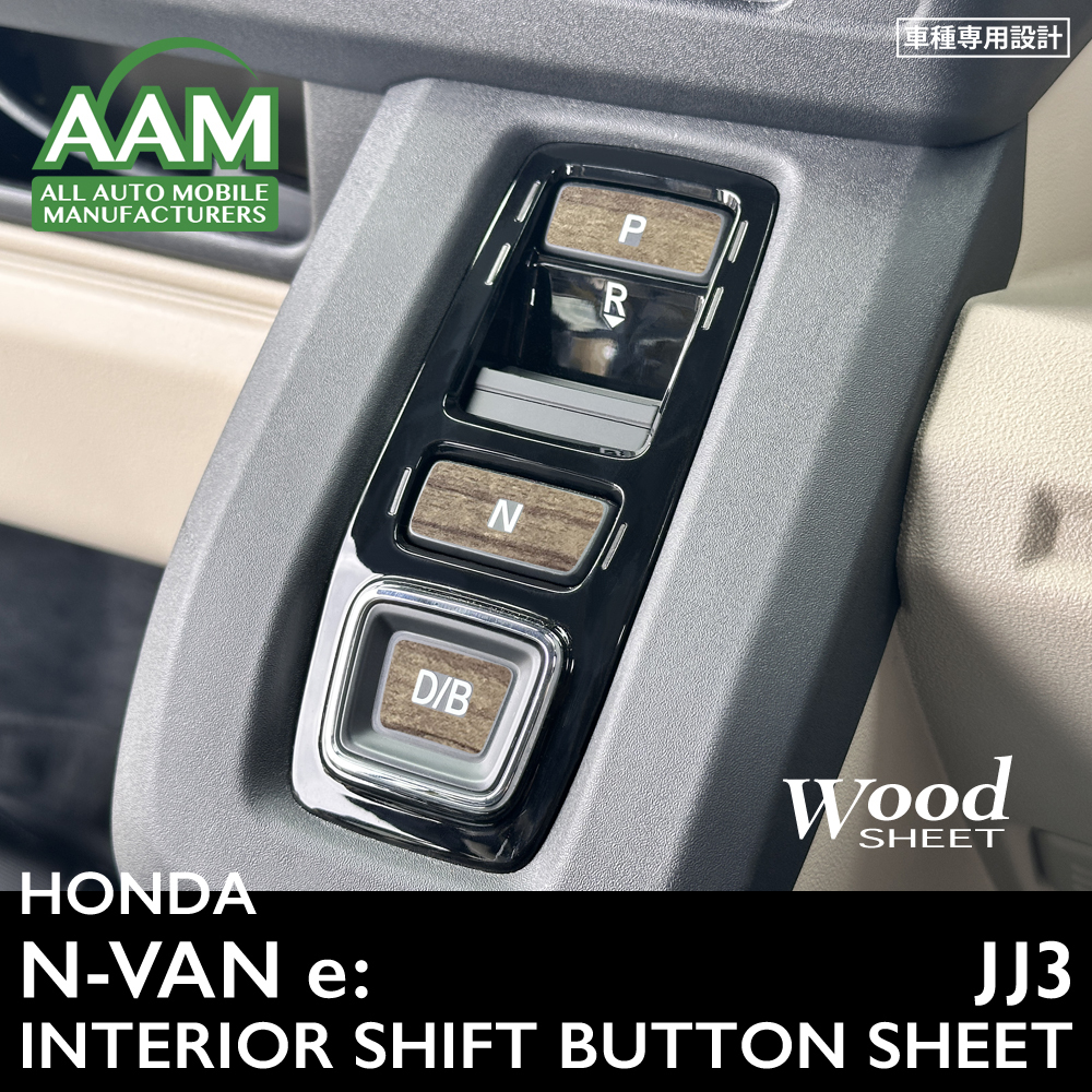 ホンダ N-VAN e: エヌバン イー JJ3 インテリア ウッド シート シフトボタン ③(ホンダ)｜売買されたオークション情報 ...