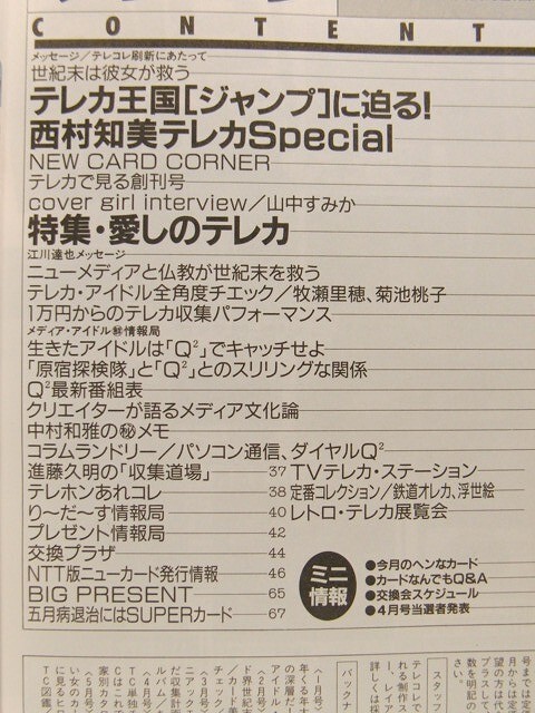 TELcolleテレコレ1991年6月号◇テレホンカード/特集 愛しの TELcolleテレコレ1991年6月号◇テレホンカード/特集 愛しの