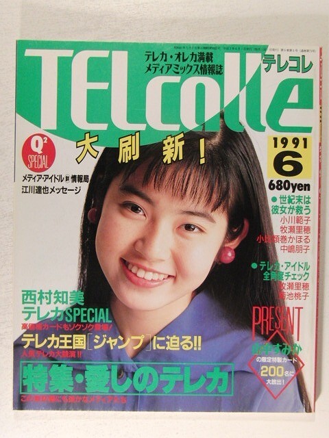 TELcolleテレコレ1991年6月号◇テレホンカード/特集 愛しの TELcolleテレコレ1991年6月号◇テレホンカード/特集 愛しの
