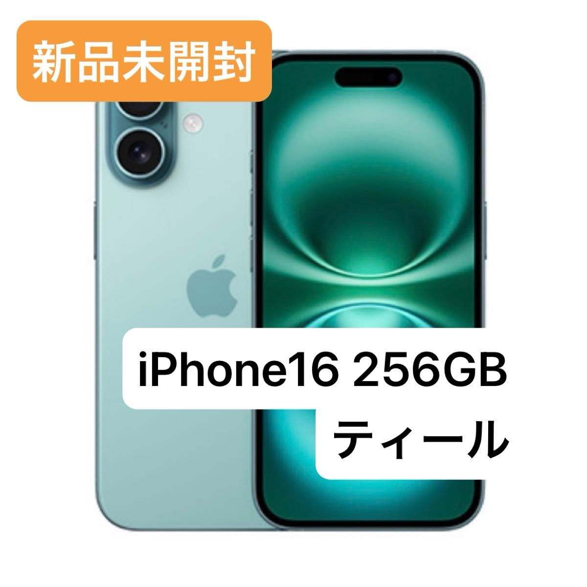 【新品未開封/即日発送】iPhone16 256GB ティール SIMフリー 新品未開封・24時間以内発送】iPhone16 256GB ティール SIM