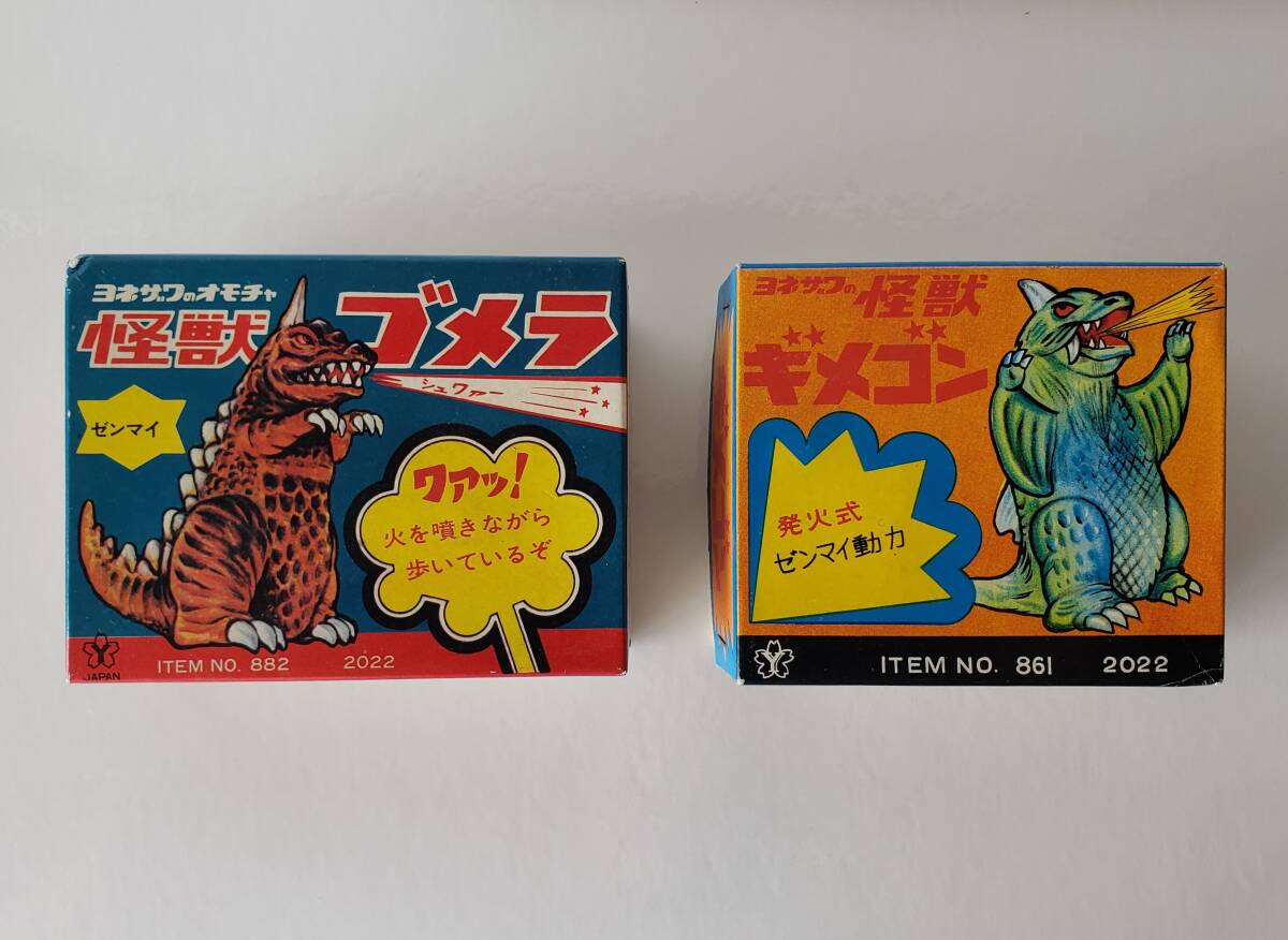 ヨネザワ 怪獣 ゴメラ & ギメゴン ゼンマイ 動力 ソフビ 箱付 人形 検索 オリジナル怪獣 パチ ソフビ ゴジラ ガメラ マルサン ブルマァク