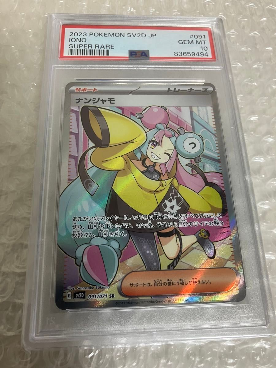 ポケモンカード ナンジャモ SR PSA10鑑定済み品|Yahoo!フリマ ポケモンカード ナンジャモ SR PSA10鑑定済み品|Yahoo!フリマ