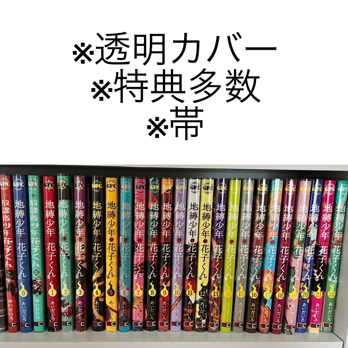 地縛少年花子くん0〜22巻セット+ 放課後少年花子くん1 2巻 地縛少年花子くん0〜22巻セット+ 放課後少年花子くん1 2巻