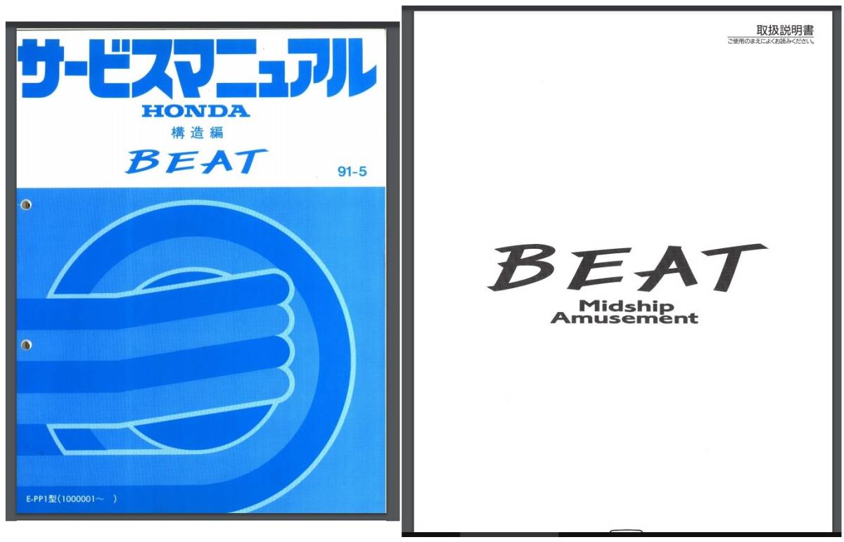 New ホンダビート PP1 サービスマニュアル&パーツリスト12種類 New ホンダビート PP1 サービスマニュアル&パーツリスト12種類