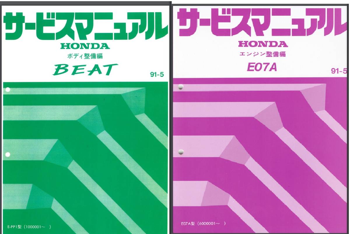 New ホンダビート PP1 サービスマニュアル&パーツリスト12種類 New ホンダビート PP1 サービスマニュアル&パーツリスト12種類