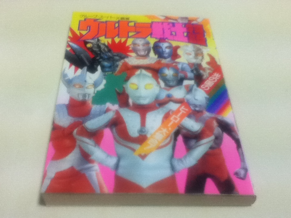 設定資料集 ウルトラ戦士物語 グループ・スーパーX編著 永岡書店_画像1