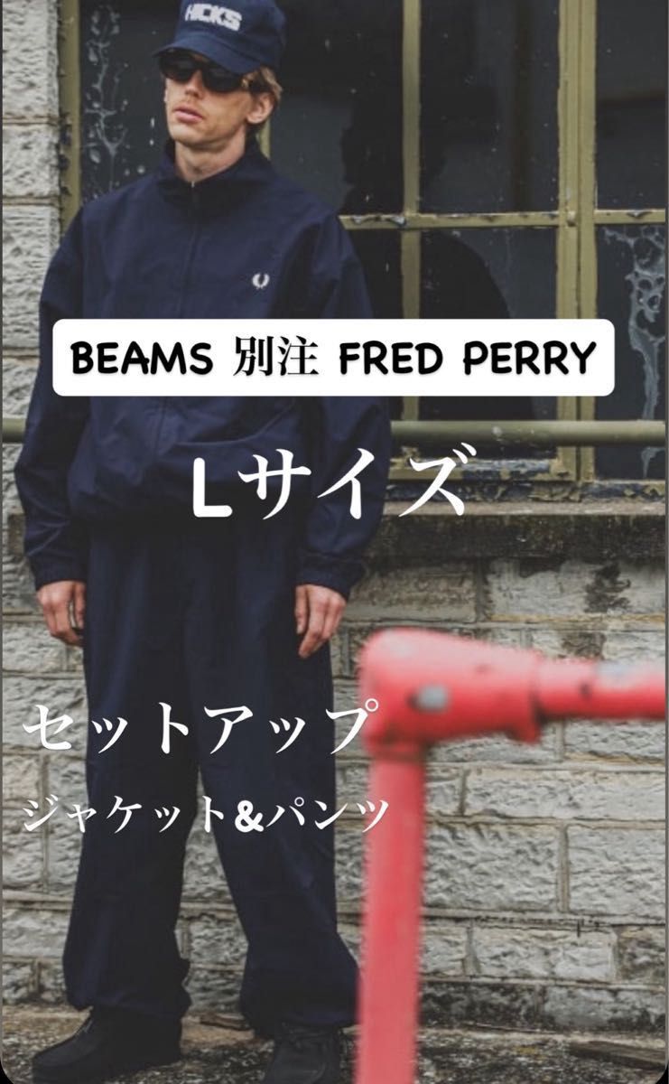 Lサイズ BEAMS 別注 FRED PERRY シェルジャケット シェルパンツ Lサイズ BEAMS 別注 FRED PERRY シェルジャケット シェルパンツ