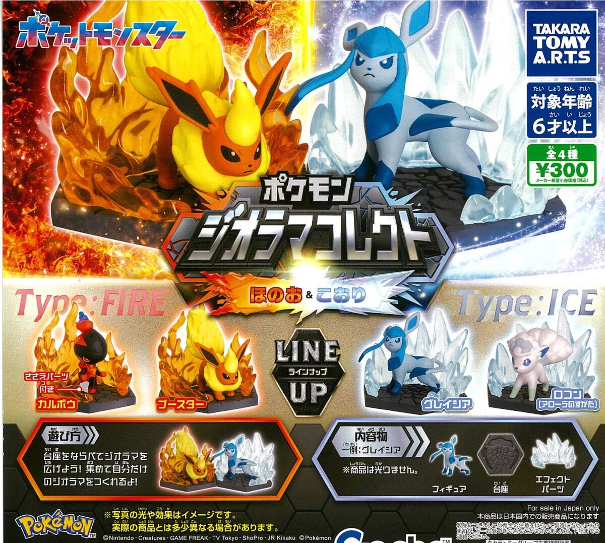 匿名配送　ポケモン ジオラマコレクト ほのお＆こおり 全4種セット　ガチャガチャ　フルコンプ　即決　フィギュア