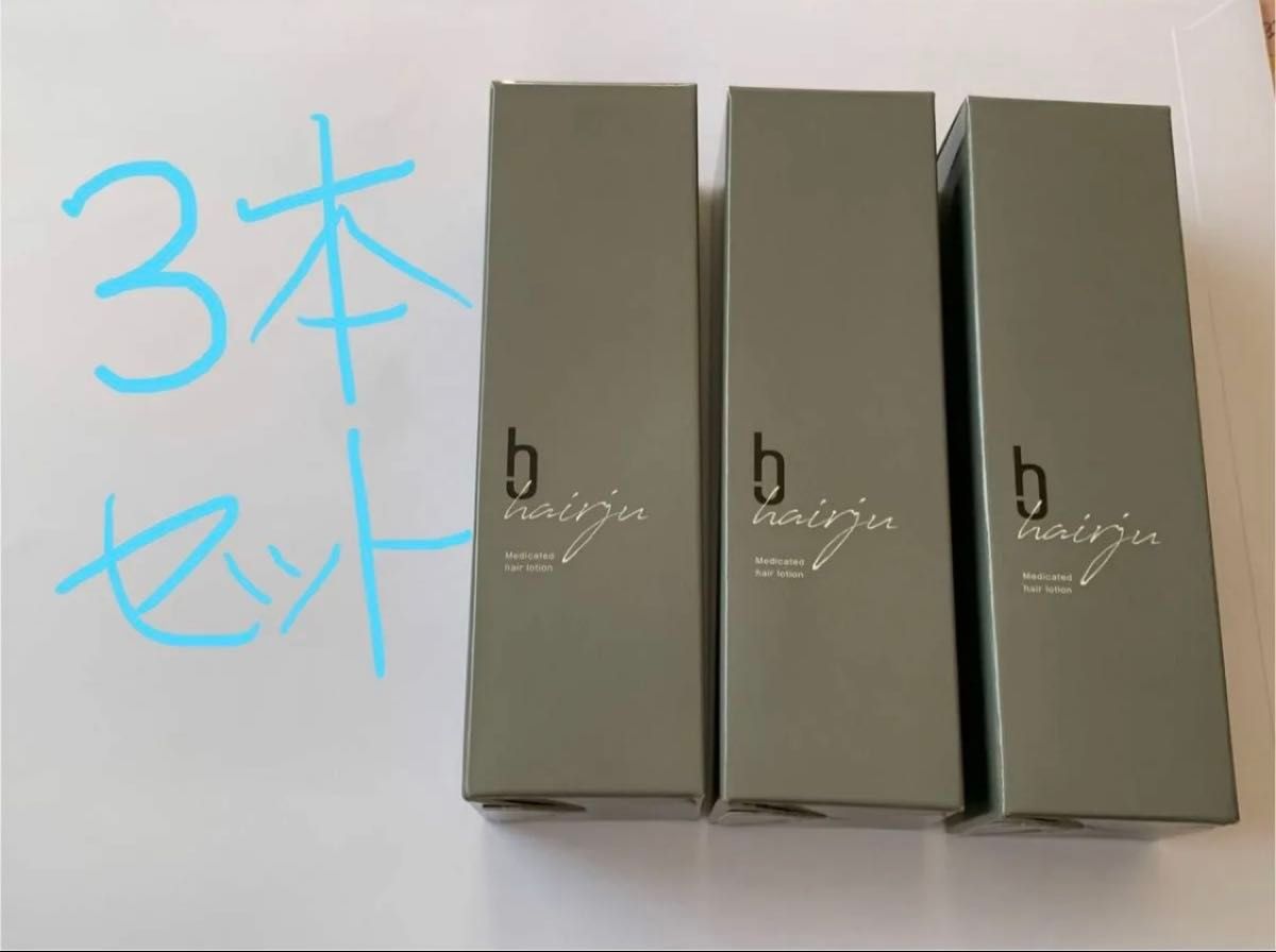 未使用品3本セット】 hairju ヘアージュ 医薬部外品 薬用EF ヘア 未使用品3本セット】 hairju ヘアージュ 医薬部外品 薬用EF ヘア