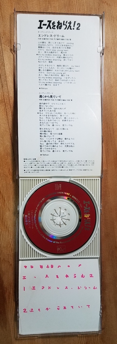 ♪森口博子 エースをねらえ!2 主題歌【エンドレス・ドリーム/遠くから見ていて】8cm CD♪_画像3