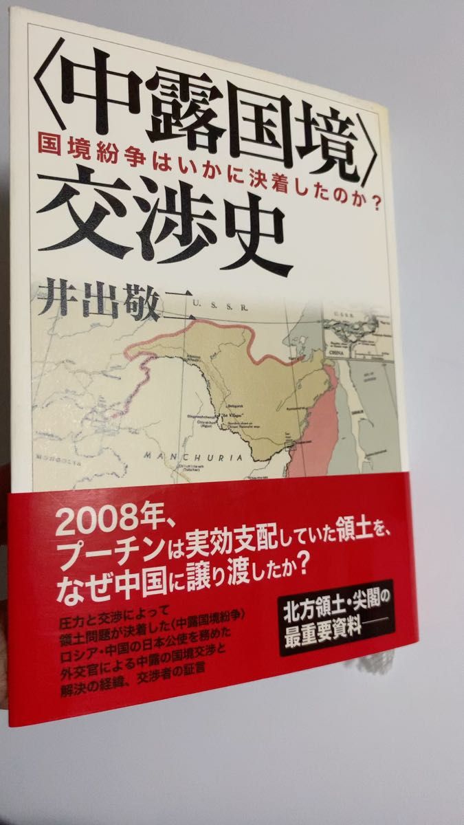 中露国境 交渉史 国境紛争はいかに決着したのか? 井出敬二/著 線引きあり 帯付き