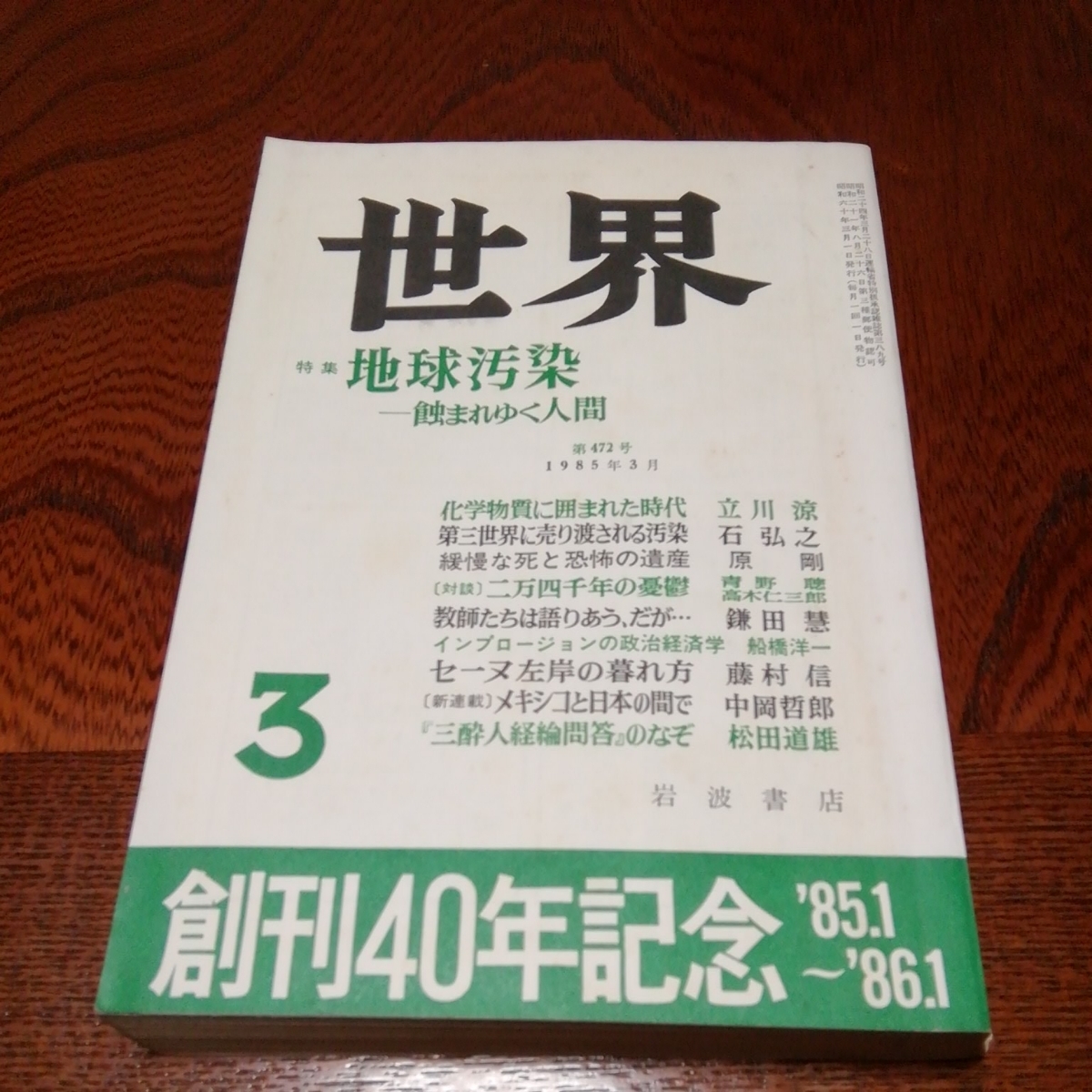 「世界　特集地球汚染　創刊40年記念　1985年３月号」岩波書店_画像1