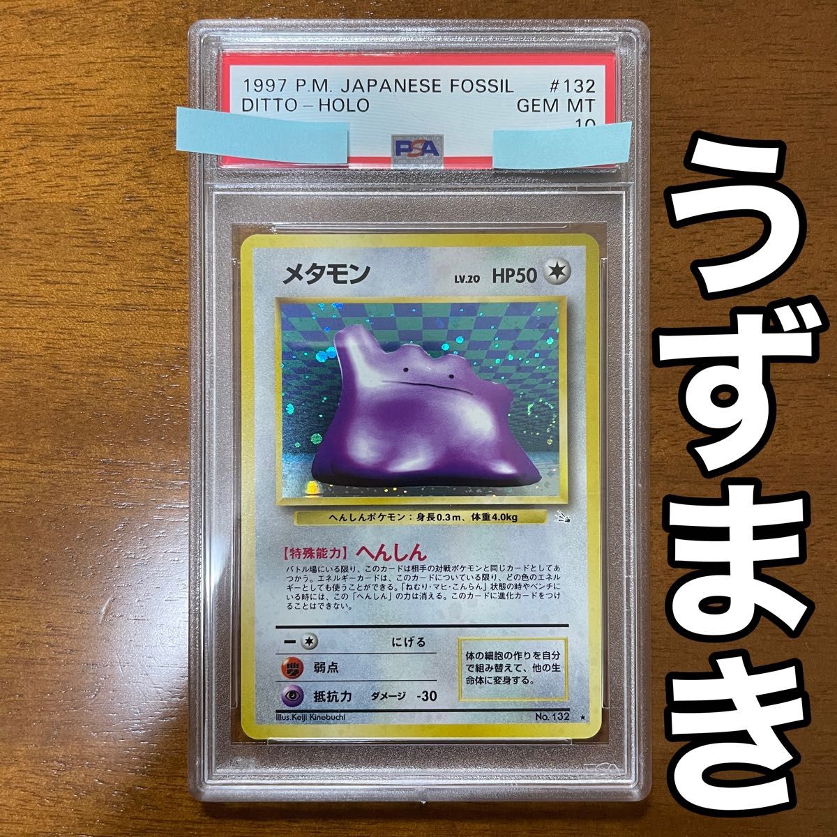 PSA10 メタモン ポケカ 旧裏 旧裏面 ホロ Pokemon Japanese PSA10 メタモン ポケカ 旧裏 旧裏面 ホロ Pokemon Japanese
