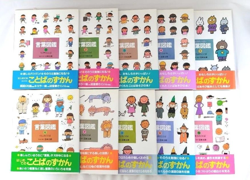 言葉図鑑ことばがいっぱい1から10五味太郎/監修・制作 言葉図鑑 ことばがいっぱい 五味太郎/監修・制作 全巻 全10巻