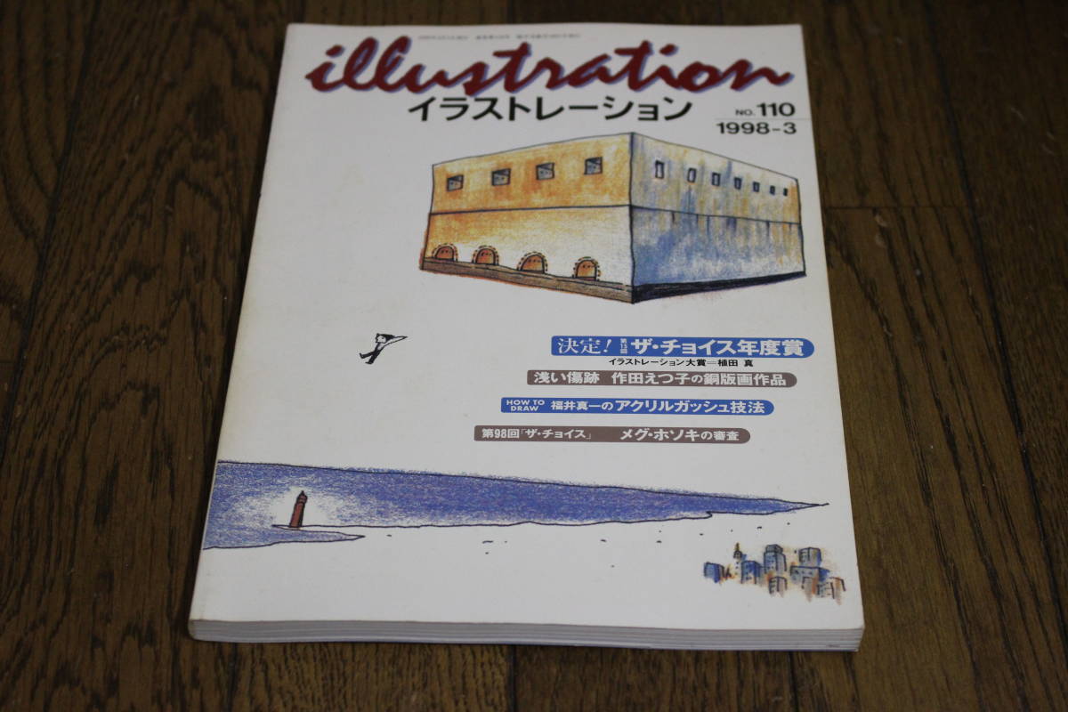 イラストレーション 1998年3月号 No.110 決定!第15回ザ・チョイス年度賞 植田誠 作田えつ子 福井真一 メグ・ホソキ 大川宏 ヒロ杉山 X66_画像1