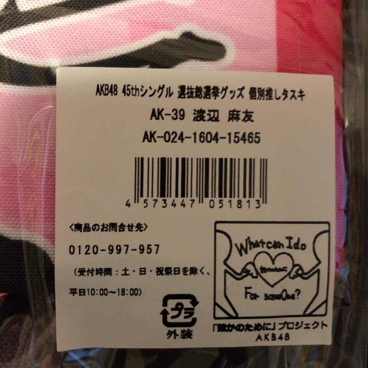 ヤフオク Akb48 渡辺麻友 選抜総選挙グッズ 個別推しタスキ ヤフオク Akb48 渡辺麻友 選抜総選挙グッズ 個別推しタスキ