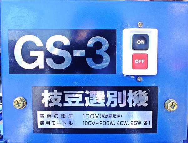 群馬】マツモト 枝豆選別機 GS-3 単相100V 小莢品種用 振動型 群馬】マツモト 枝豆選別機 GS-3 単相100V 小莢品種用 振動型