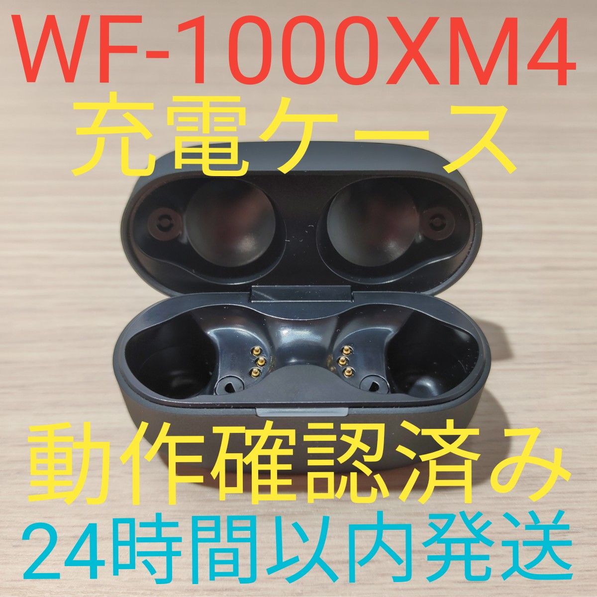 SONY WF-1000XM4 充電ケース 動作確認済み 美品 24時間以内発送 SONY WF-1000XM4 充電ケース 動作確認済み 美品 24時間以内発送