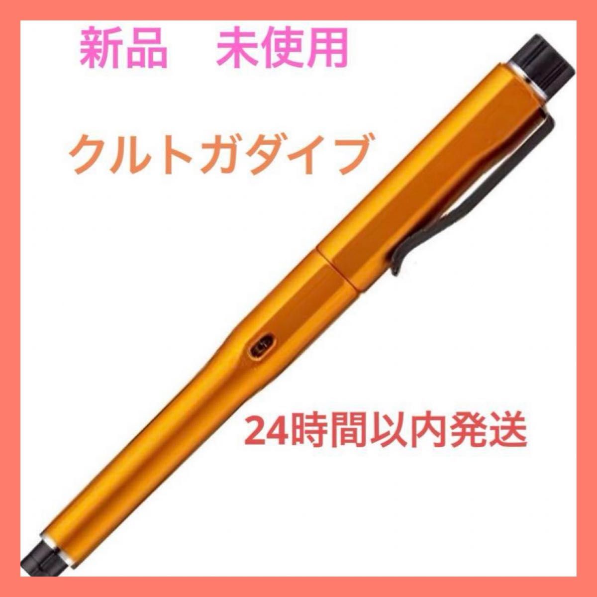 新品 未使用】クルトガダイブ オワイライト オレンジ シャープ 新品 未使用】クルトガダイブ オワイライト オレンジ シャープ